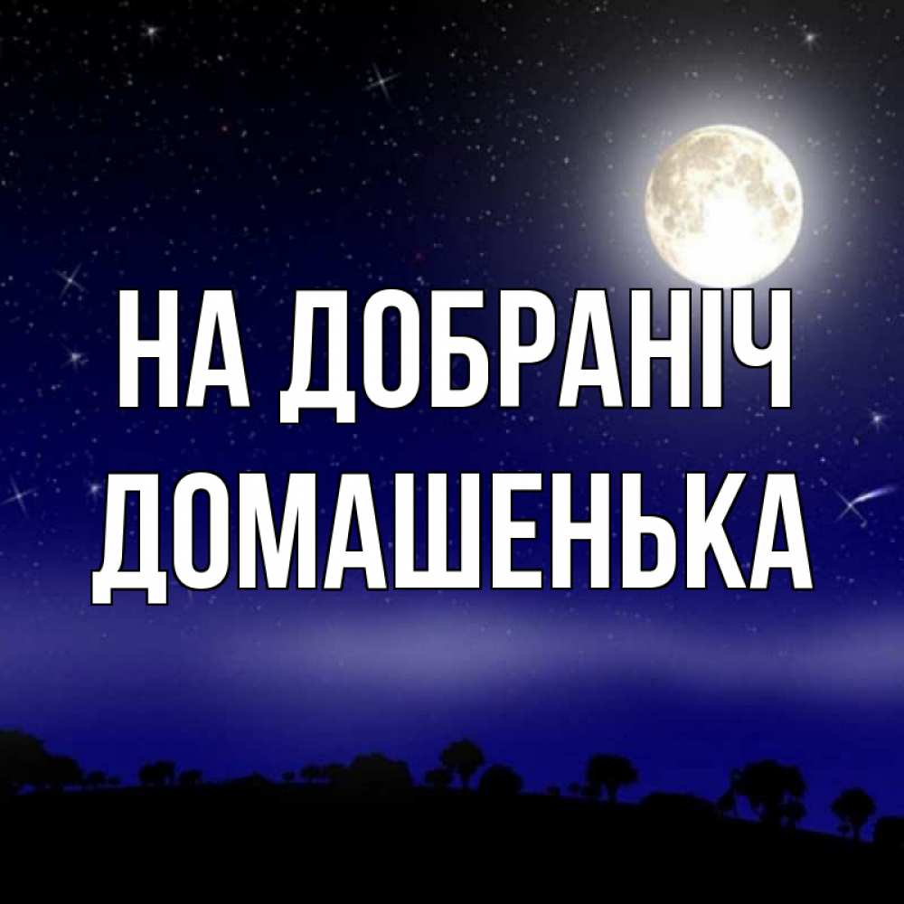 Открытка на каждый день з підписом, Домашенька На добраніч ночное небо и лесная опушка при свете луны Прикольна листівка з побажанням онлайн скачати безкоштовно 