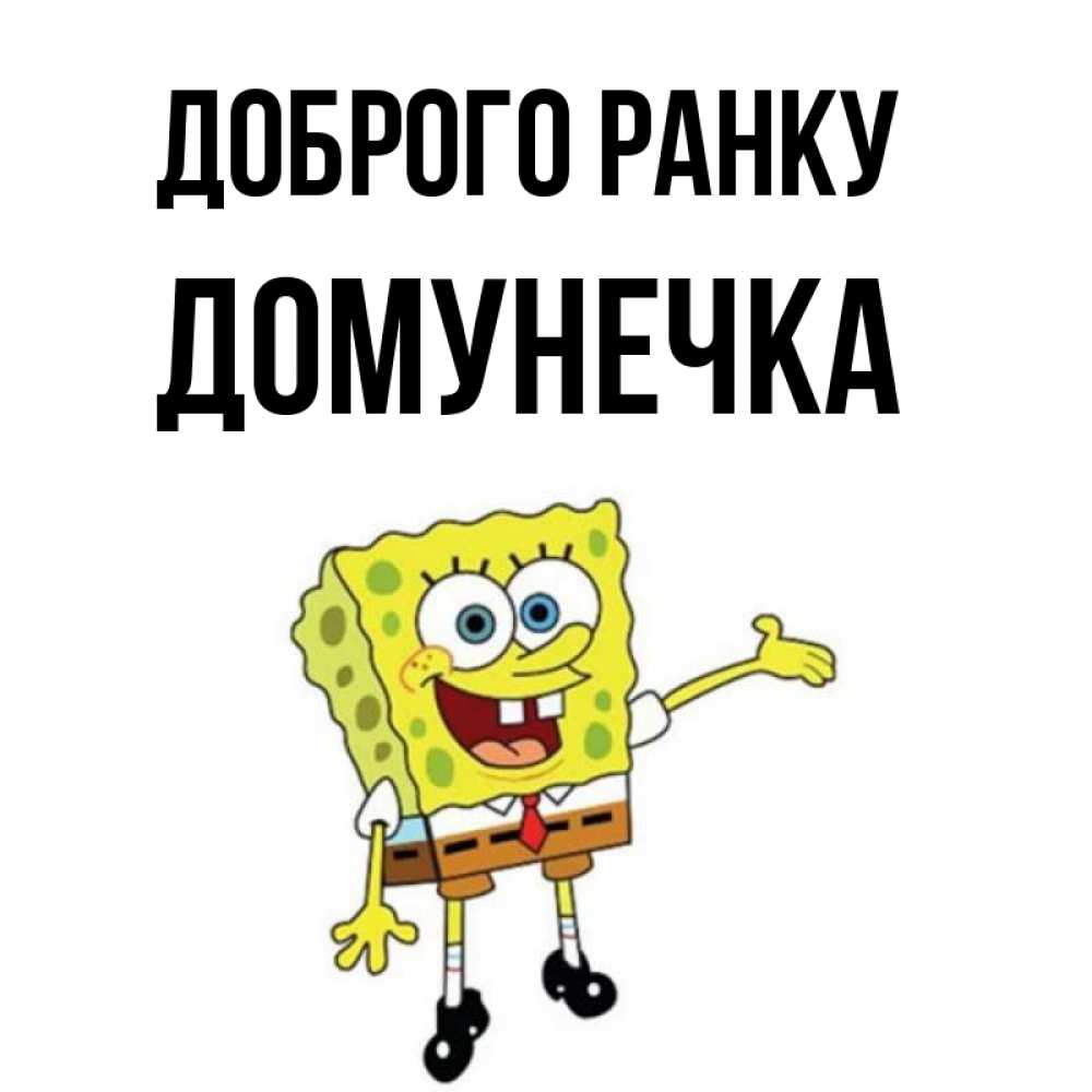 Открытка на каждый день з підписом, Домунечка Доброго ранку губка боб улыбается Прикольна листівка з побажанням онлайн скачати безкоштовно 