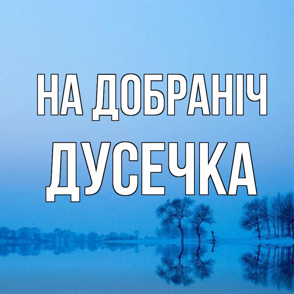 Открытка на каждый день з підписом, Дусечка На добраніч весна Прикольна листівка з побажанням онлайн скачати безкоштовно 