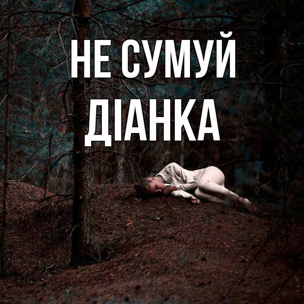 Открытка на каждый день з підписом, Діанка Не сумуй лес Прикольна листівка з побажанням онлайн скачати безкоштовно 