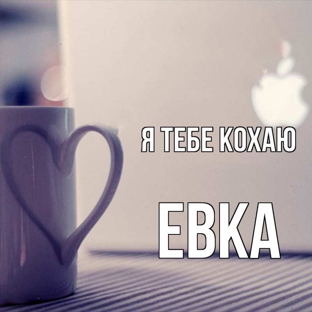 Открытка на каждый день з підписом, Евка Я тебе кохаю знак яблока Прикольна листівка з побажанням онлайн скачати безкоштовно 