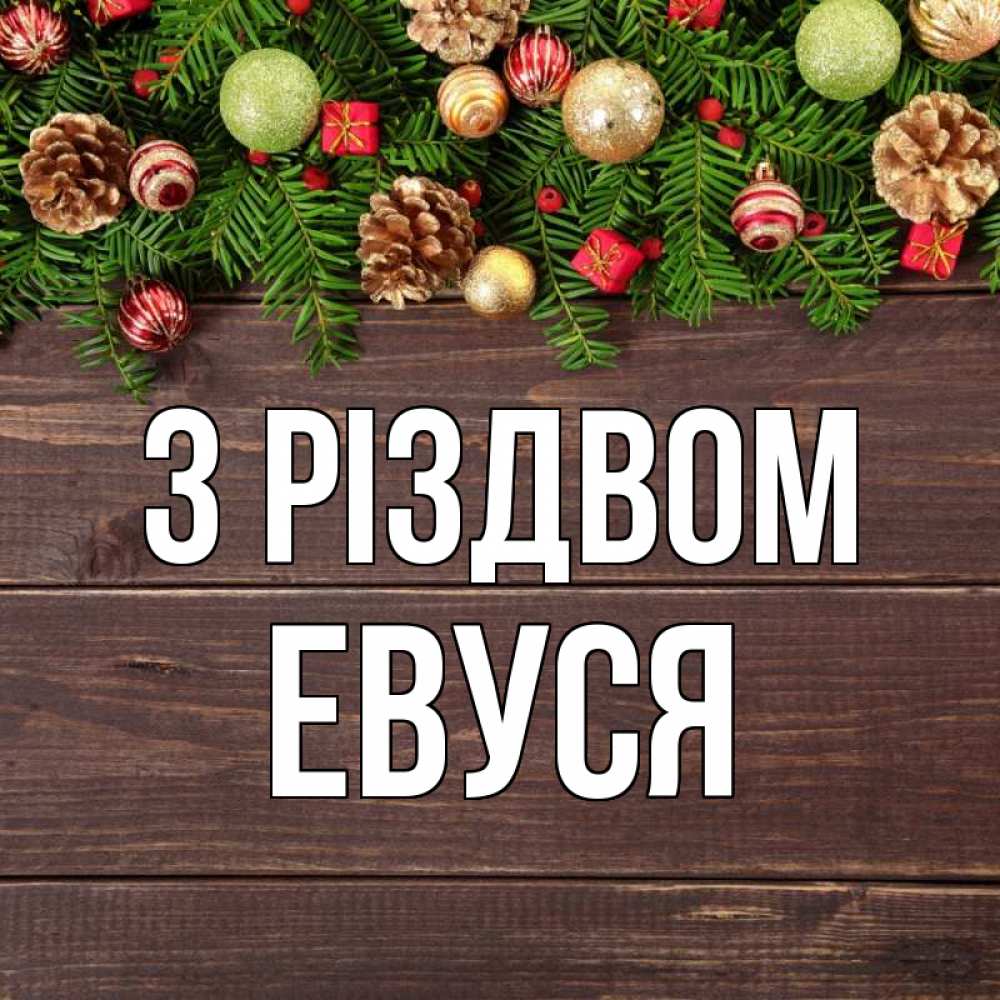 Открытка на каждый день з підписом, Евуся З Різдвом с рождеством Прикольна листівка з побажанням онлайн скачати безкоштовно 