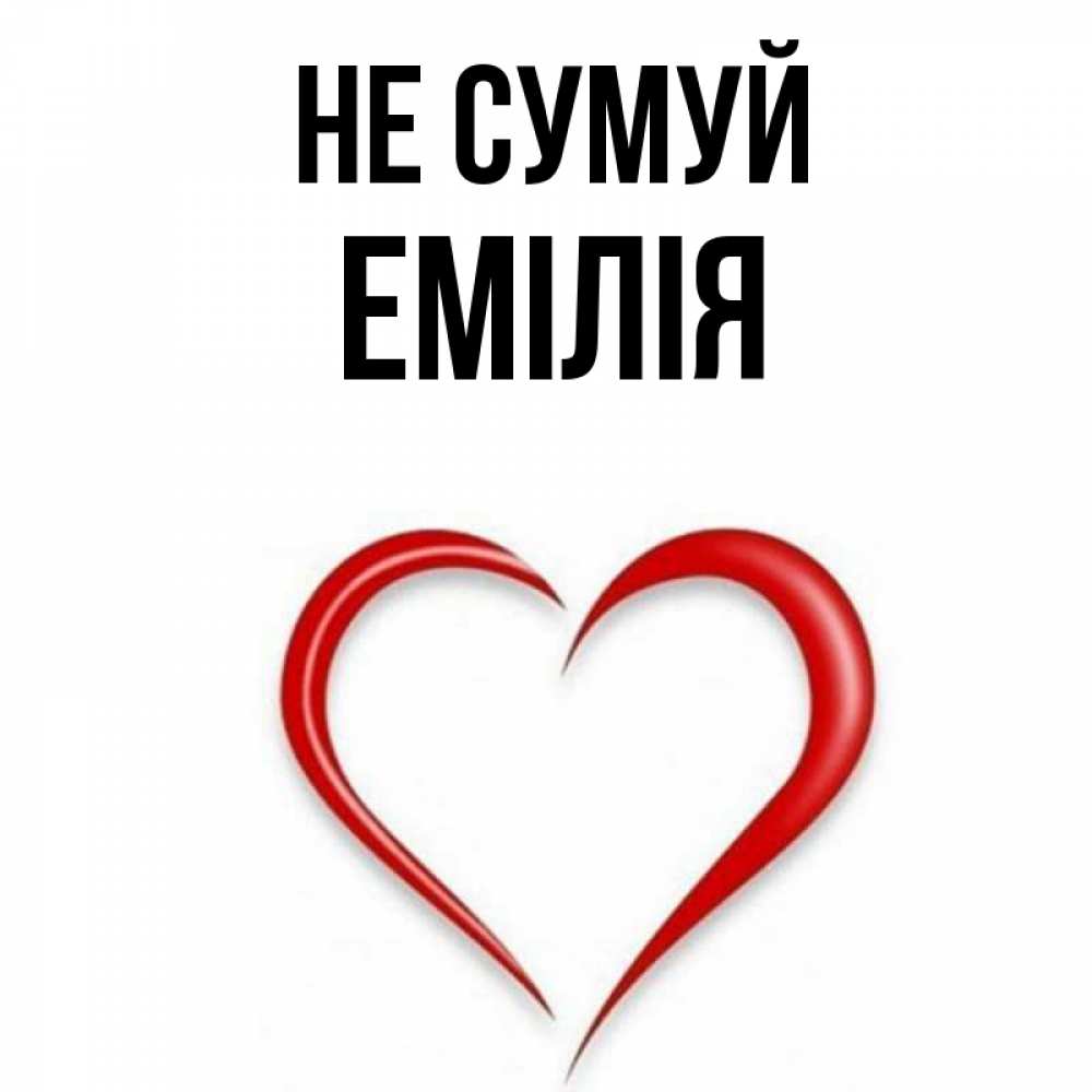 Открытка на каждый день з підписом, Емілія Не сумуй для любимой Прикольна листівка з побажанням онлайн скачати безкоштовно 