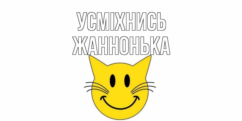 Открытка на каждый день з підписом, Жаннонька Усміхнись кот, улыбка Прикольна листівка з побажанням онлайн скачати безкоштовно 
