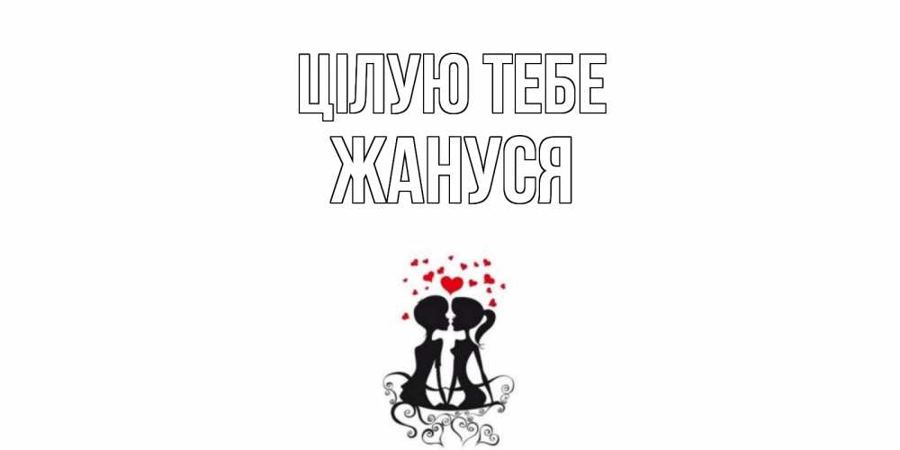 Открытка на каждый день з підписом, Жануся Цілую тебе силует, поцелуй Прикольна листівка з побажанням онлайн скачати безкоштовно 