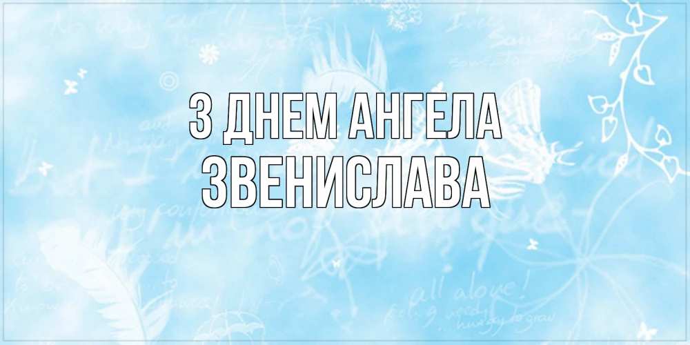 Открытка на каждый день з підписом, Звенислава З Днем ангела абстрактная открытка на день ангела Прикольна листівка з побажанням онлайн скачати безкоштовно 