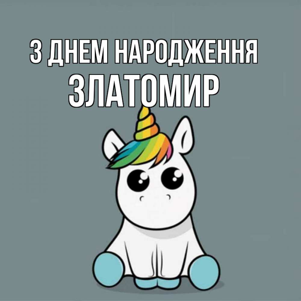 Открытка на каждый день з підписом, Златомир З Днем народження пони Прикольна листівка з побажанням онлайн скачати безкоштовно 