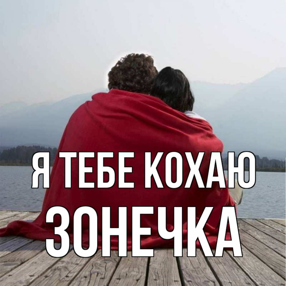 Открытка на каждый день з підписом, Зонечка Я тебе кохаю плед Прикольна листівка з побажанням онлайн скачати безкоштовно 