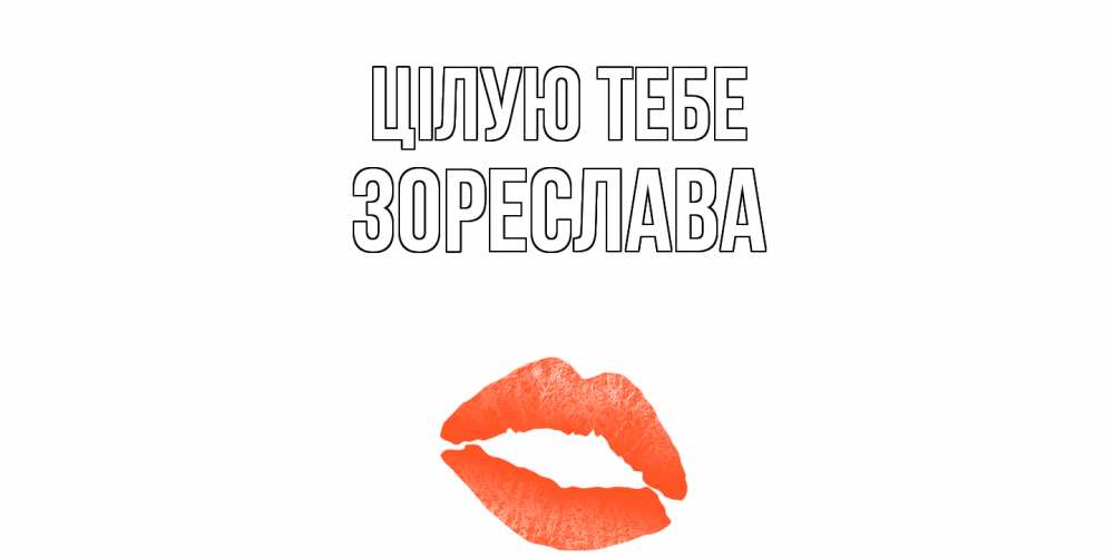 Открытка на каждый день з підписом, Зореслава Цілую тебе поцелуй Прикольна листівка з побажанням онлайн скачати безкоштовно 
