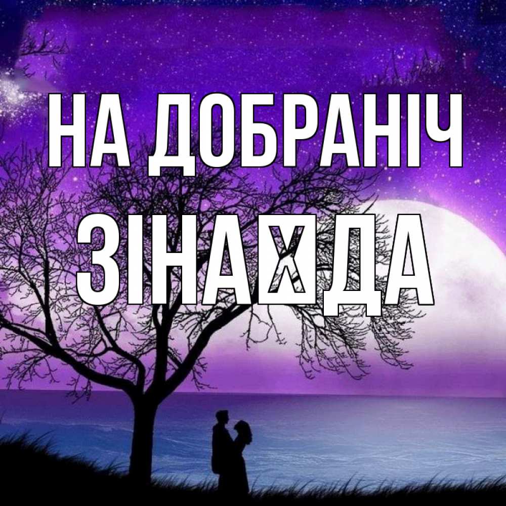 Открытка на каждый день з підписом, Зінаїда На добраніч огромная луна и парочка Прикольна листівка з побажанням онлайн скачати безкоштовно 
