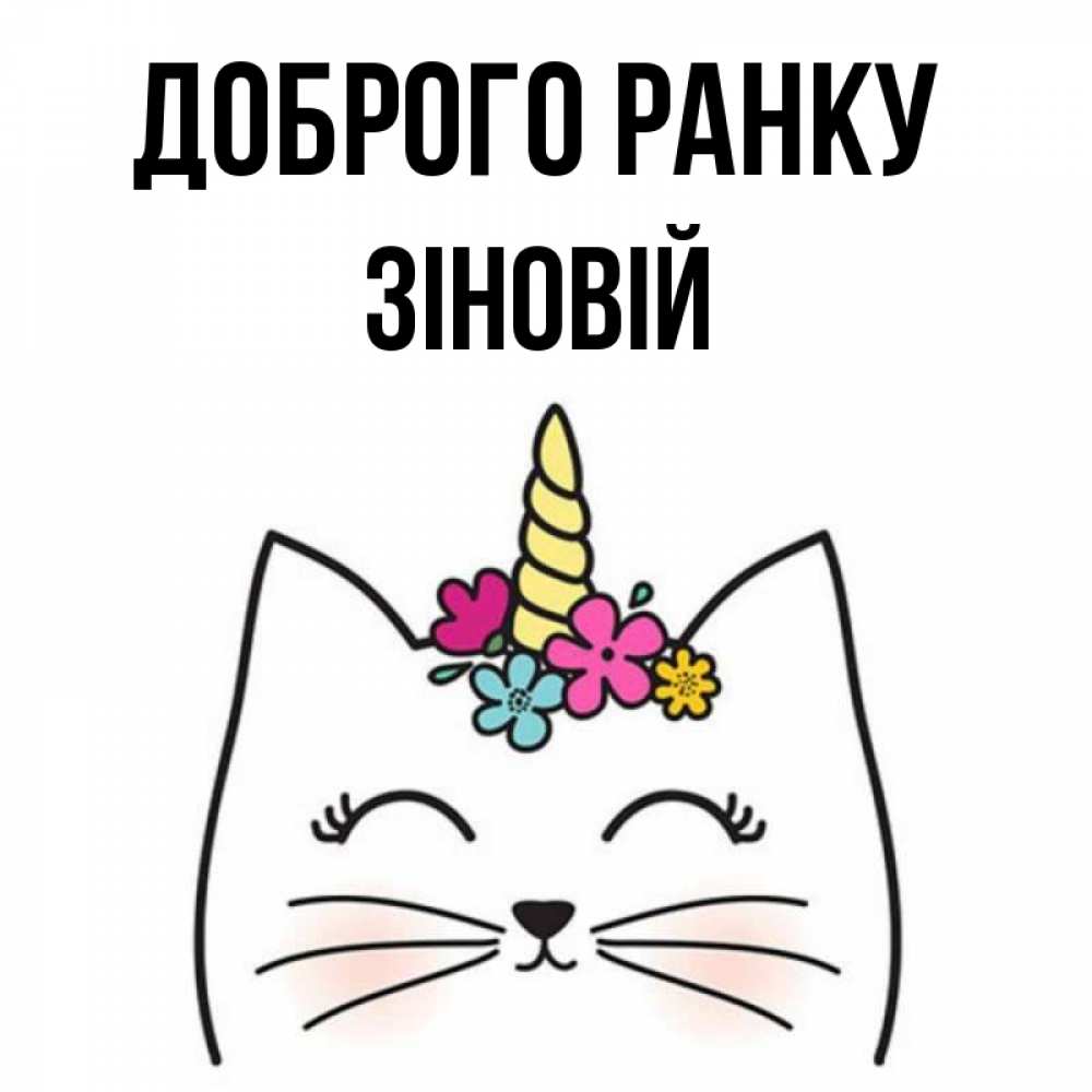 Открытка на каждый день з підписом, Зіновій Доброго ранку утречко Прикольна листівка з побажанням онлайн скачати безкоштовно 
