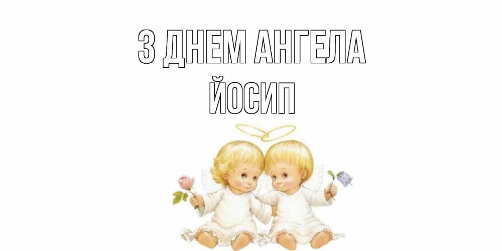 Открытка на каждый день з підписом, Йосип З Днем ангела Два ребенка ангела Прикольна листівка з побажанням онлайн скачати безкоштовно 