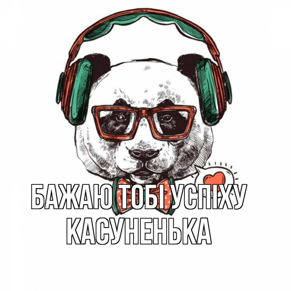 Открытка на каждый день з підписом, Касуненька Бажаю тобі успіху деловой пес Прикольна листівка з побажанням онлайн скачати безкоштовно 