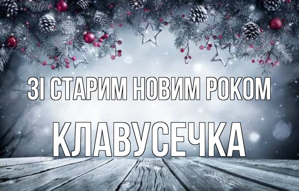Открытка на каждый день з підписом, Клавусечка Зі старим новим роком старый новый год Прикольна листівка з побажанням онлайн скачати безкоштовно 