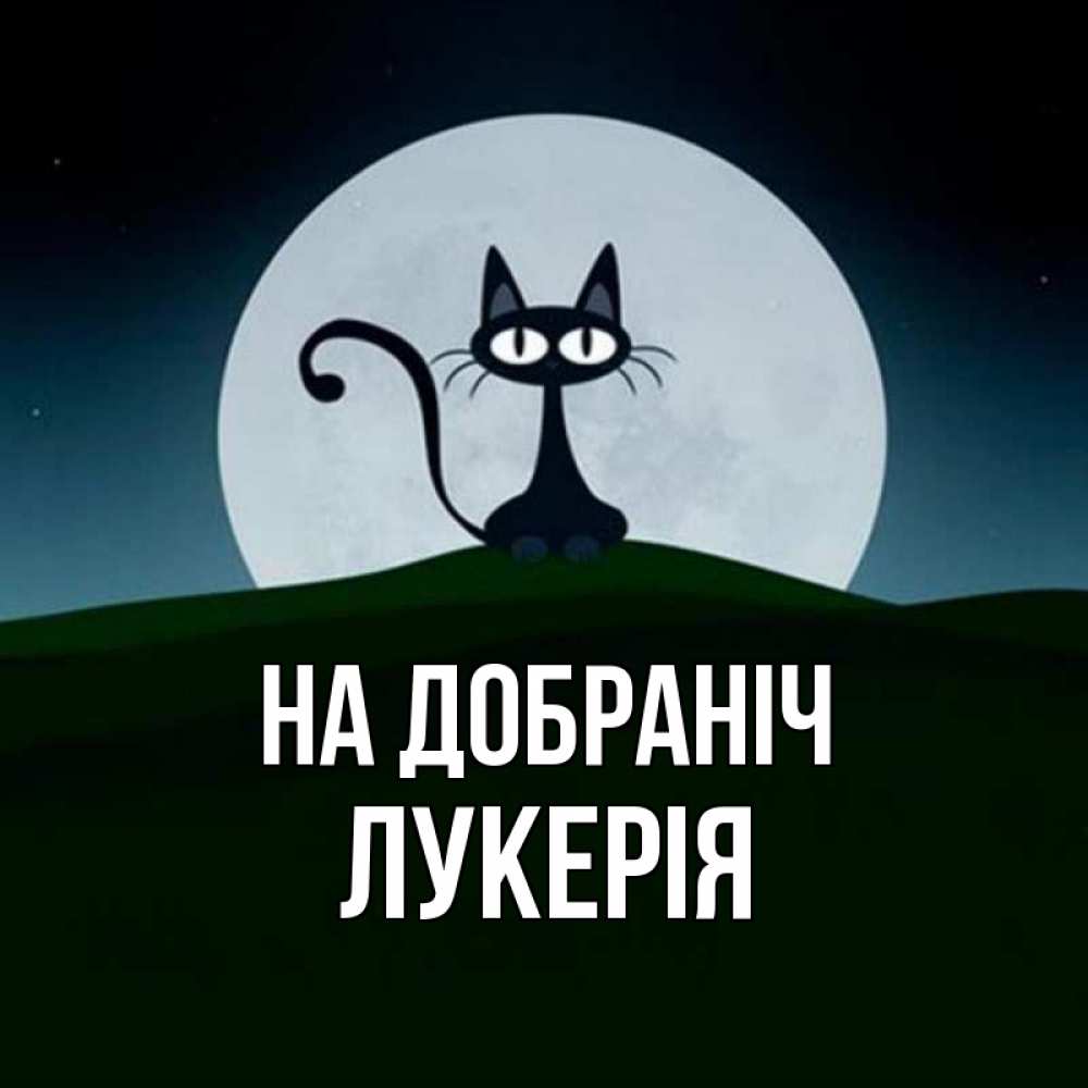 Открытка на каждый день з підписом, Лукерія На добраніч хорошо выспаться ночью и без кошмаров Прикольна листівка з побажанням онлайн скачати безкоштовно 