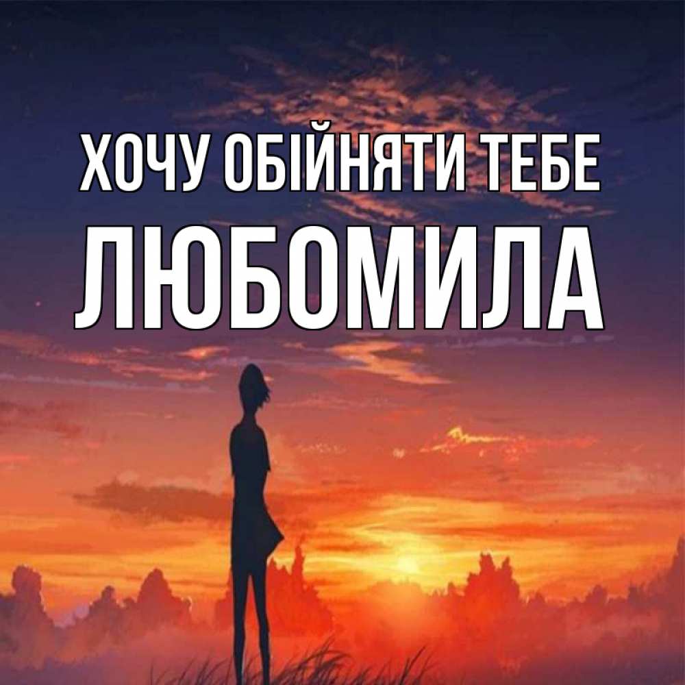 Открытка на каждый день з підписом, Любомила Хочу обійняти тебе стройная девушка Прикольна листівка з побажанням онлайн скачати безкоштовно 