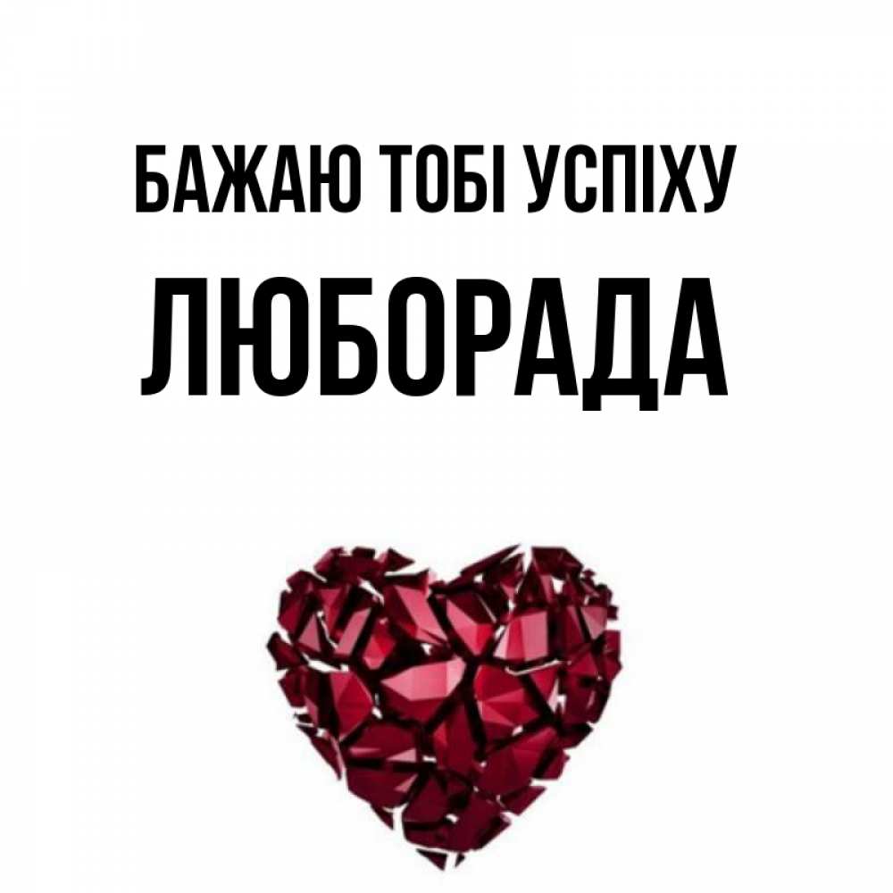 Открытка на каждый день з підписом, Люборада Бажаю тобі успіху бордовое из кристаллов  1 Прикольна листівка з побажанням онлайн скачати безкоштовно 