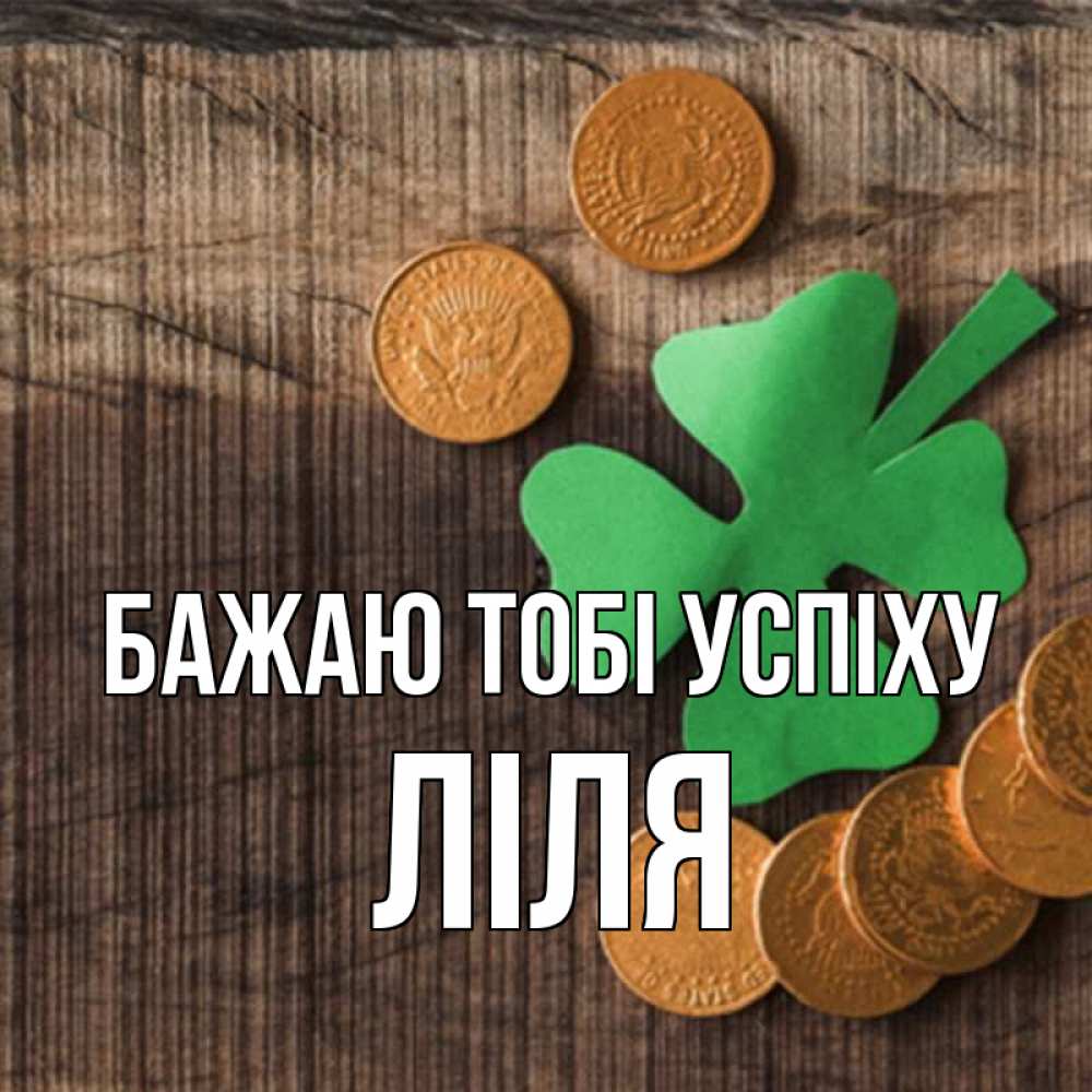 Открытка на каждый день з підписом, Ліля Бажаю тобі успіху на удачу сегодня Прикольна листівка з побажанням онлайн скачати безкоштовно 