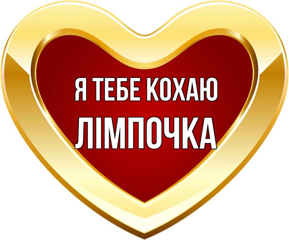 Открытка на каждый день з підписом, Лімпочка Я тебе кохаю из краски Прикольна листівка з побажанням онлайн скачати безкоштовно 
