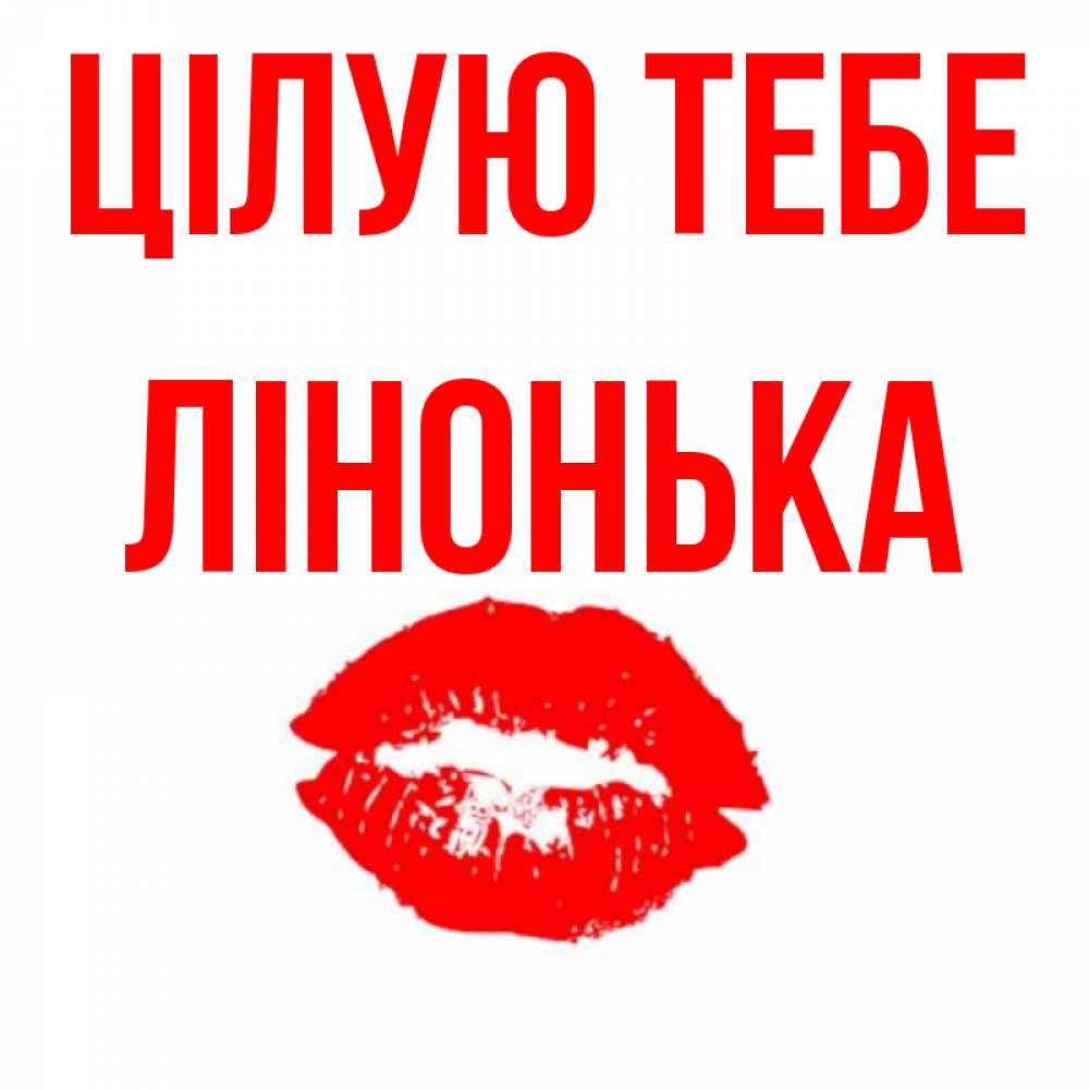 Открытка на каждый день з підписом, Лінонька Цілую тебе помада и губы Прикольна листівка з побажанням онлайн скачати безкоштовно 