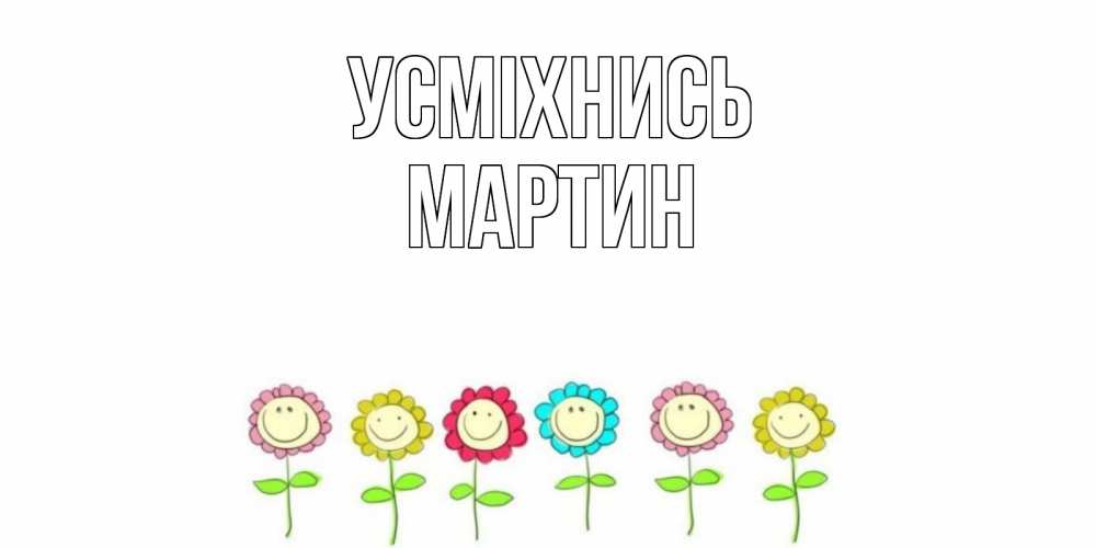 Открытка на каждый день з підписом, Мартин Усміхнись улыбка, цветы Прикольна листівка з побажанням онлайн скачати безкоштовно 