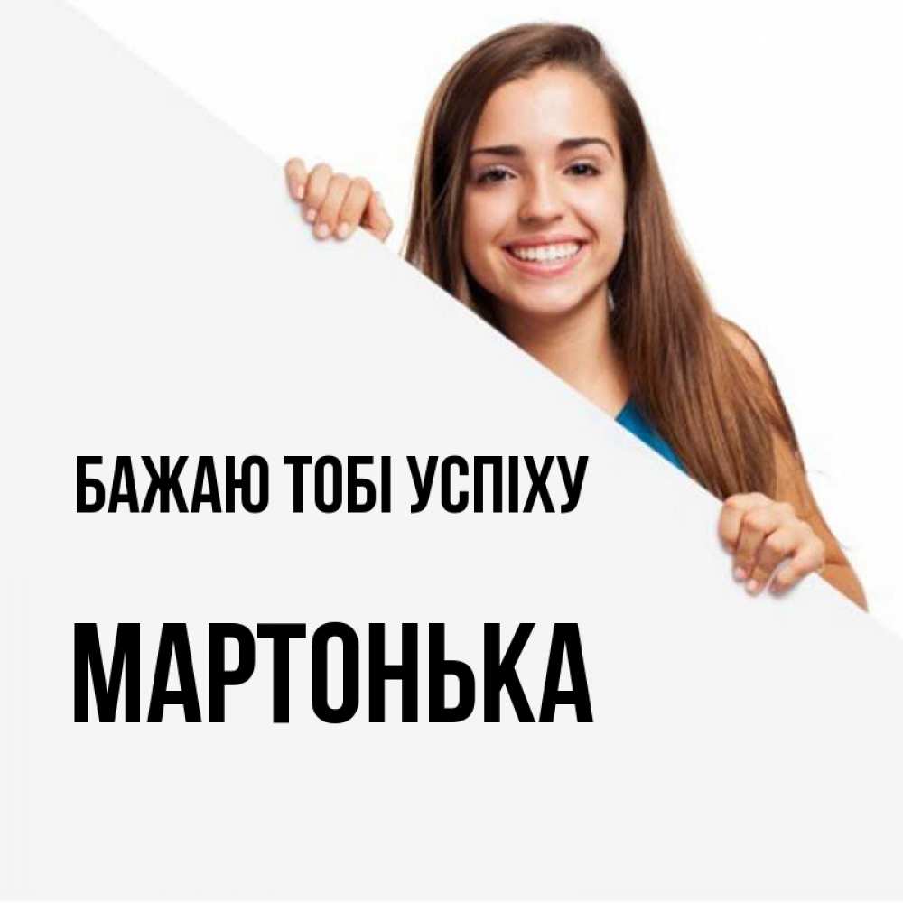 Открытка на каждый день з підписом, Мартонька Бажаю тобі успіху пусть тебе сегодня повезет Прикольна листівка з побажанням онлайн скачати безкоштовно 