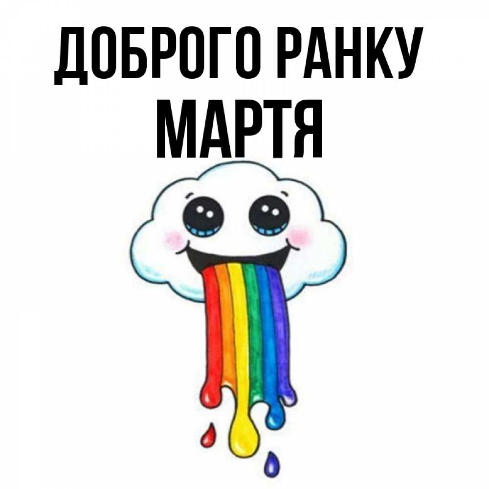 Открытка на каждый день з підписом, Мартя Доброго ранку утречко Прикольна листівка з побажанням онлайн скачати безкоштовно 