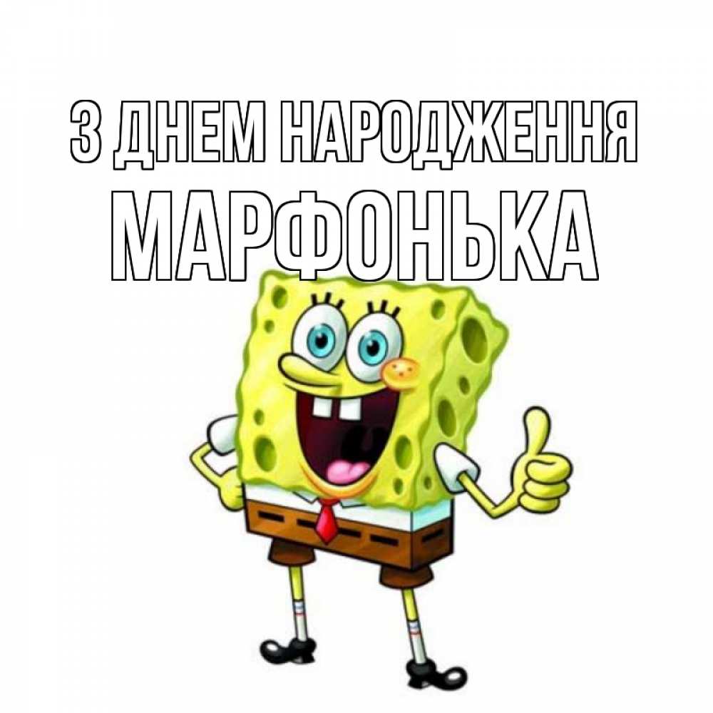 Открытка на каждый день з підписом, Марфонька З Днем народження герои мультфильмов Прикольна листівка з побажанням онлайн скачати безкоштовно 