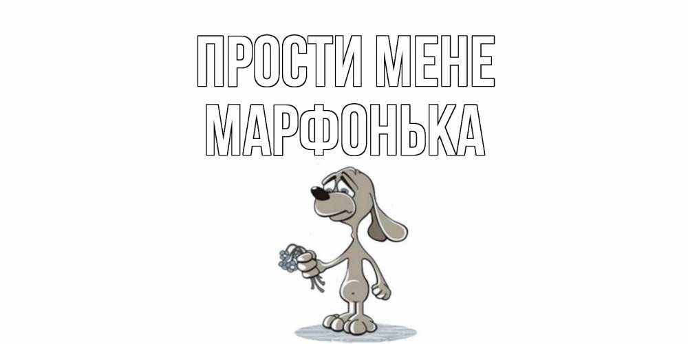 Открытка на каждый день з підписом, Марфонька Прости мене открытка прости меня серый пес Прикольна листівка з побажанням онлайн скачати безкоштовно 