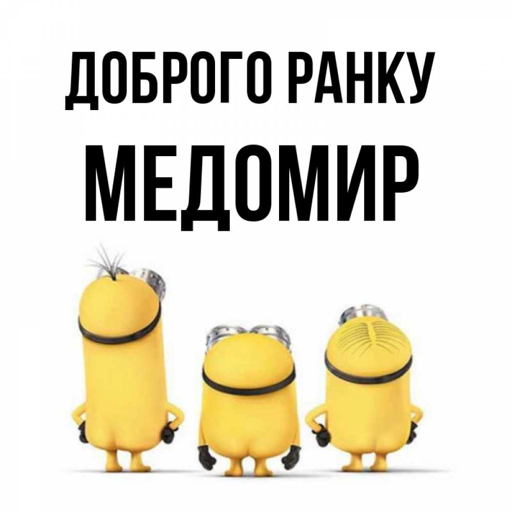 Открытка на каждый день з підписом, Медомир Доброго ранку подписать открытку онлайн бесплатно Прикольна листівка з побажанням онлайн скачати безкоштовно 