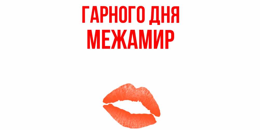 Открытка на каждый день з підписом, Межамир Гарного дня удачного дня с поцелуем Прикольна листівка з побажанням онлайн скачати безкоштовно 