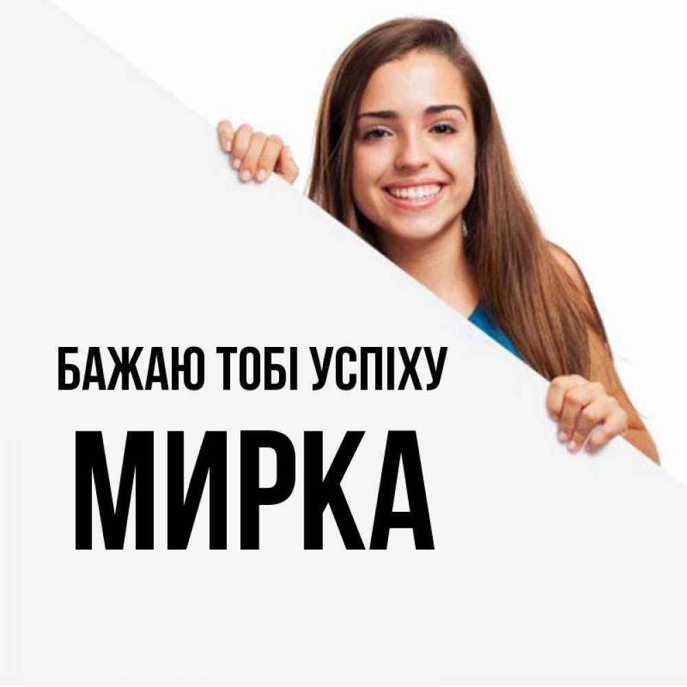 Открытка на каждый день з підписом, Мирка Бажаю тобі успіху пусть тебе сегодня повезет Прикольна листівка з побажанням онлайн скачати безкоштовно 