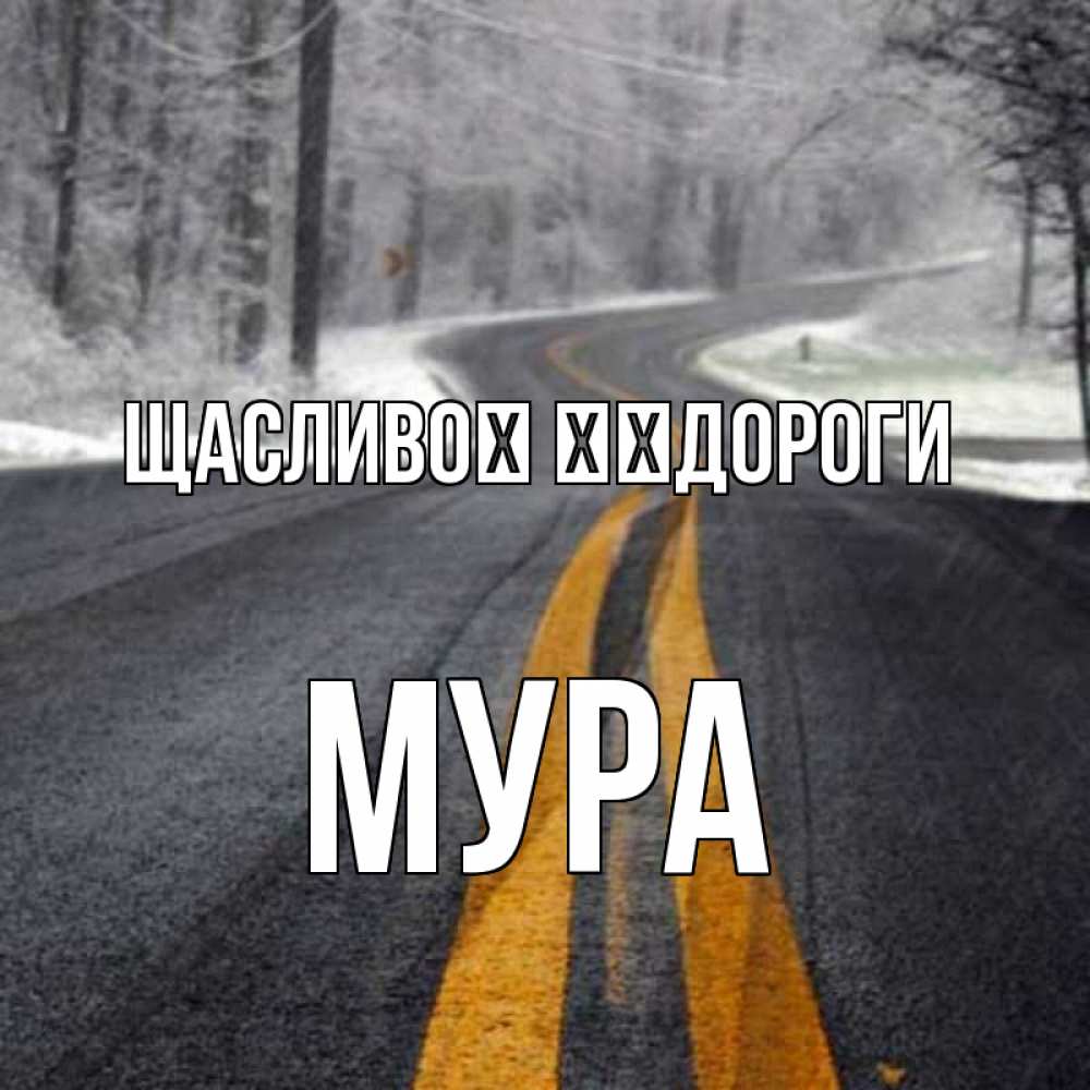 Открытка на каждый день з підписом, Мура Щасливої ​​дороги хорошего вам путешествия Прикольна листівка з побажанням онлайн скачати безкоштовно 