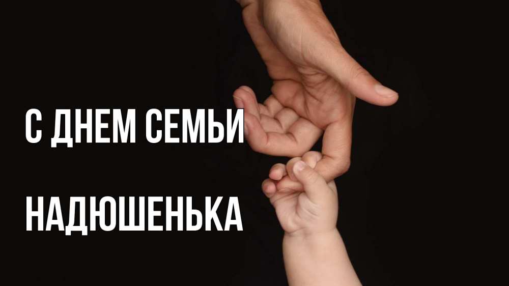 Открытка на каждый день з підписом, Надюшенька С днем семьи с днем семьи Прикольна листівка з побажанням онлайн скачати безкоштовно 