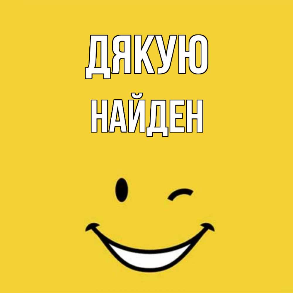 Открытка на каждый день з підписом, Найден Дякую благодарю и улыбаюсь Прикольна листівка з побажанням онлайн скачати безкоштовно 