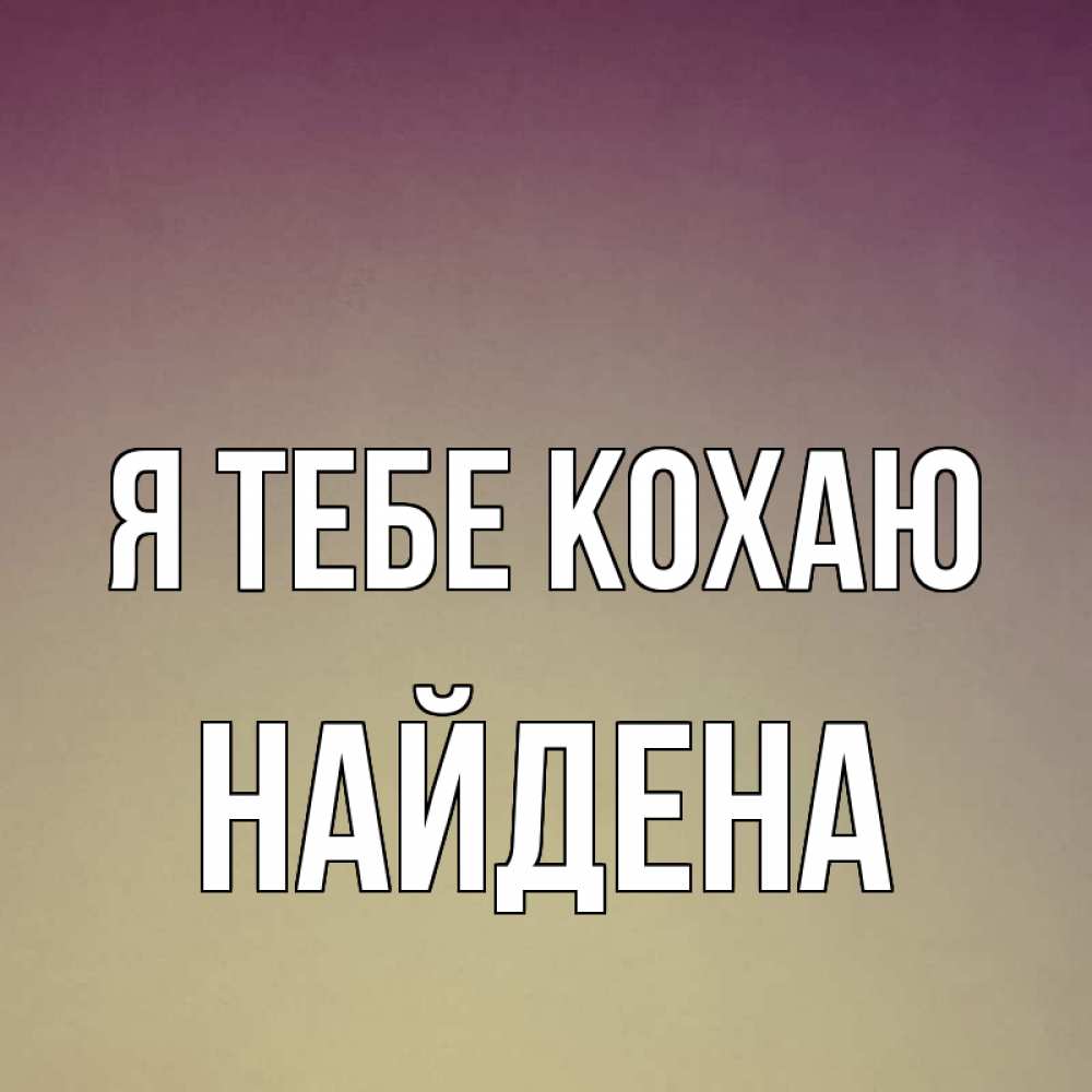 Открытка на каждый день з підписом, Найдена Я тебе кохаю для любимой Прикольна листівка з побажанням онлайн скачати безкоштовно 
