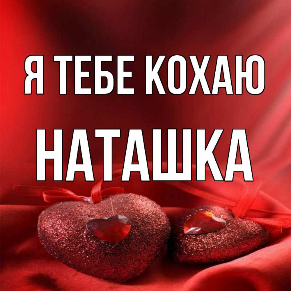 Открытка на каждый день з підписом, Наташка Я тебе кохаю с лентами Прикольна листівка з побажанням онлайн скачати безкоштовно 