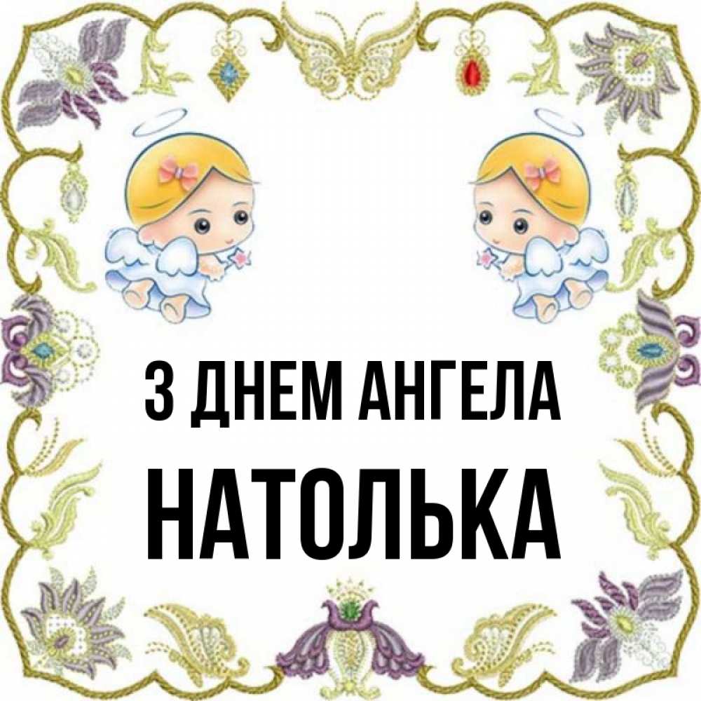 Открытка на каждый день з підписом, Натолька З Днем ангела маленькие ангелы с крылышками Прикольна листівка з побажанням онлайн скачати безкоштовно 