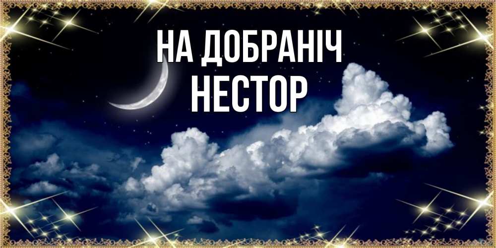 Открытка на каждый день з підписом, Нестор На добраніч спи на мягкой облачной перине Прикольна листівка з побажанням онлайн скачати безкоштовно 