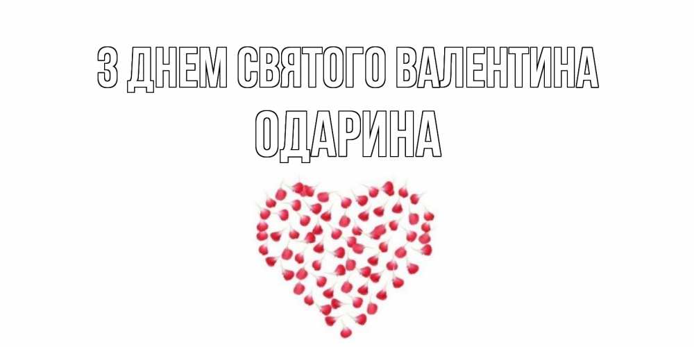 Открытка на каждый день з підписом, Одарина З Днем Святого Валентина сердечко для любимой Прикольна листівка з побажанням онлайн скачати безкоштовно 