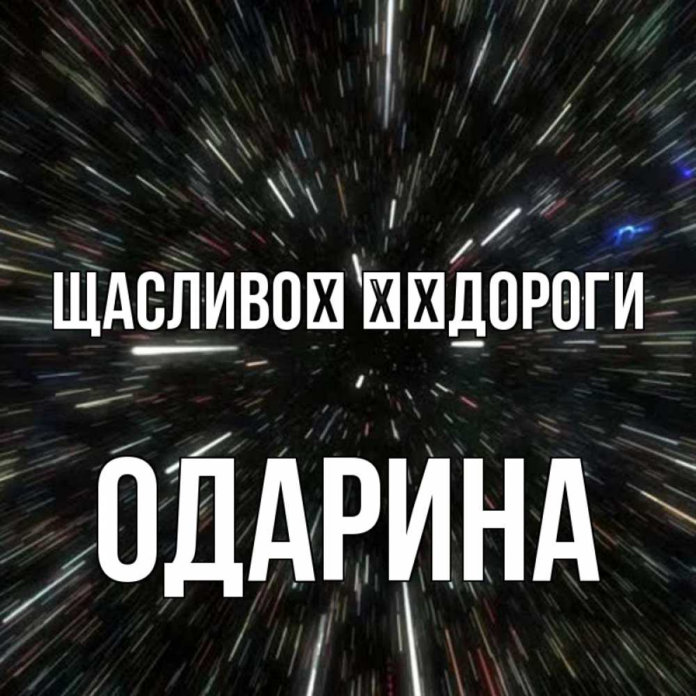Открытка на каждый день з підписом, Одарина Щасливої ​​дороги туннель Прикольна листівка з побажанням онлайн скачати безкоштовно 