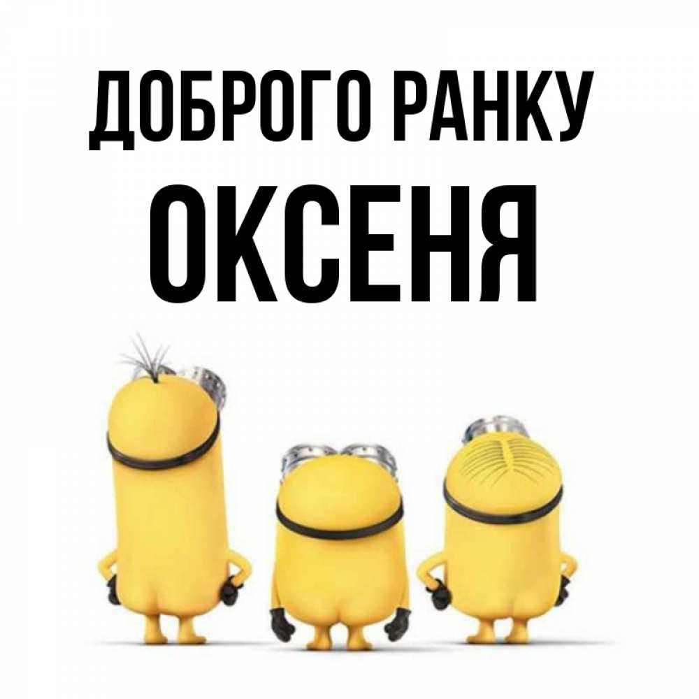 Открытка на каждый день з підписом, Оксеня Доброго ранку подписать открытку онлайн бесплатно Прикольна листівка з побажанням онлайн скачати безкоштовно 