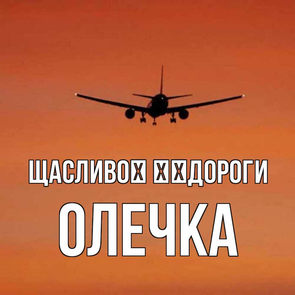 Открытка на каждый день з підписом, Олечка Щасливої ​​дороги силуэт самолета Прикольна листівка з побажанням онлайн скачати безкоштовно 