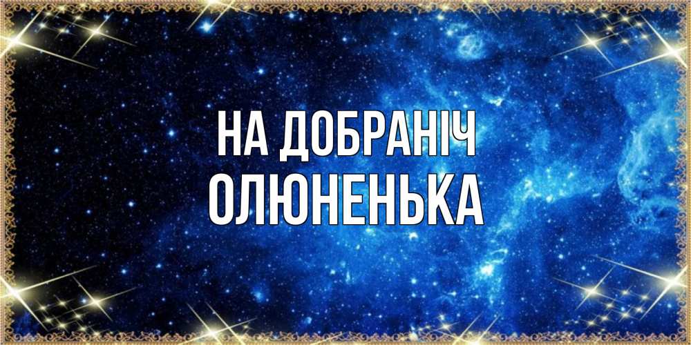 Открытка на каждый день з підписом, Олюненька На добраніч ночь пришла и желает сна Прикольна листівка з побажанням онлайн скачати безкоштовно 