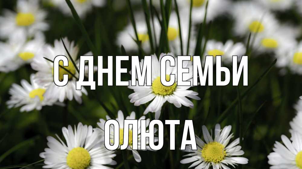 Открытка на каждый день з підписом, Олюта С днем семьи с днем семьи  2 Прикольна листівка з побажанням онлайн скачати безкоштовно 