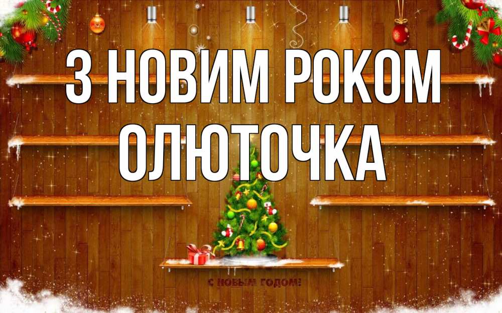 Открытка на каждый день з підписом, Олюточка З новим роком с новым годом Прикольна листівка з побажанням онлайн скачати безкоштовно 