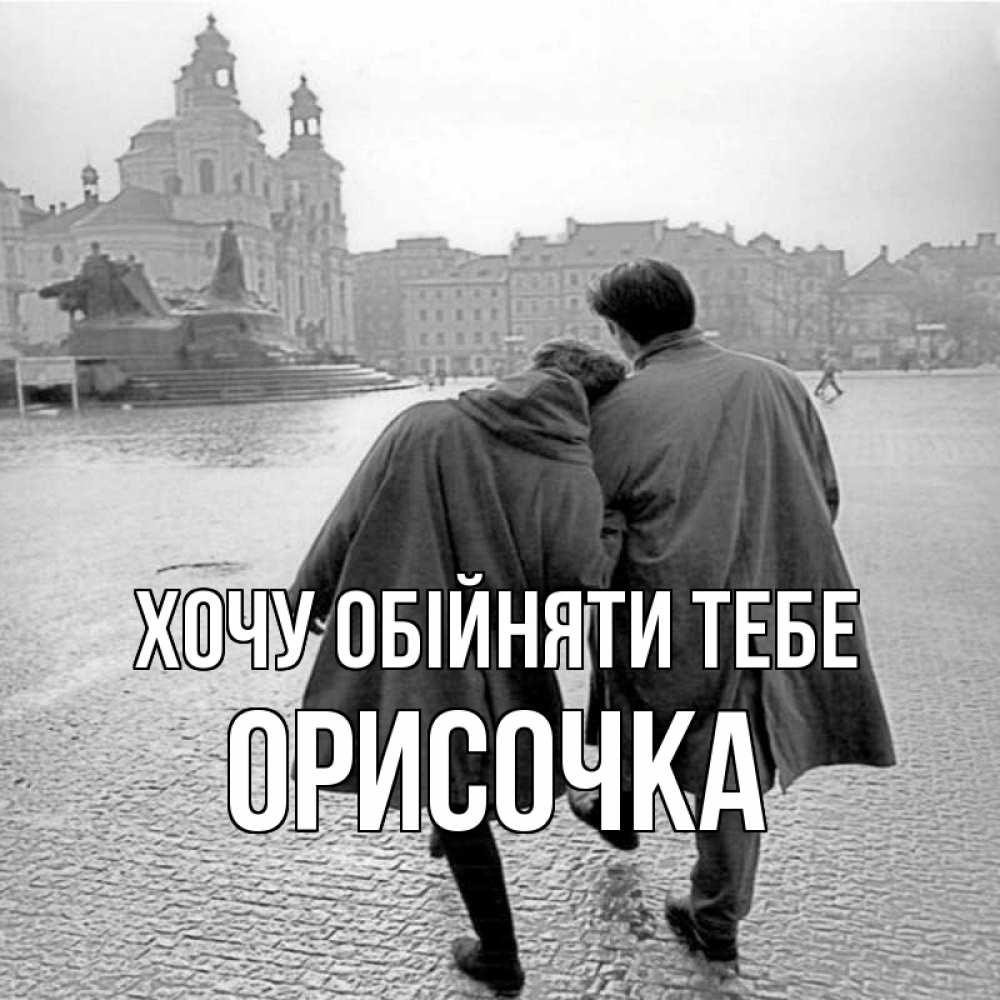 Открытка на каждый день з підписом, Орисочка Хочу обійняти тебе красивый старый город Прикольна листівка з побажанням онлайн скачати безкоштовно 