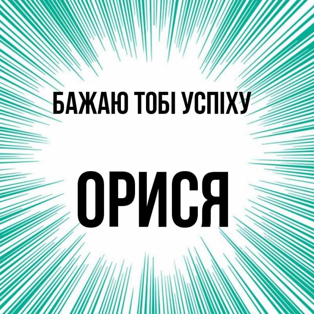 Открытка на каждый день з підписом, Орися Бажаю тобі успіху на удачу Прикольна листівка з побажанням онлайн скачати безкоштовно 