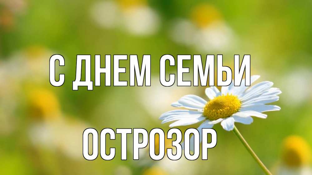 Открытка на каждый день з підписом, Острозор С днем семьи с днем семьи  1 Прикольна листівка з побажанням онлайн скачати безкоштовно 