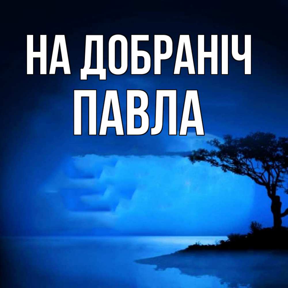 Открытка на каждый день з підписом, Павла На добраніч ночное побережье Прикольна листівка з побажанням онлайн скачати безкоштовно 